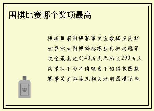 围棋比赛哪个奖项最高